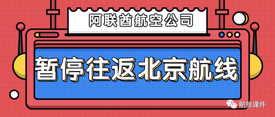 【阿聯酋】3月23日起暫停往返北京航線 - 機票加盟_機票代理加盟_飛機